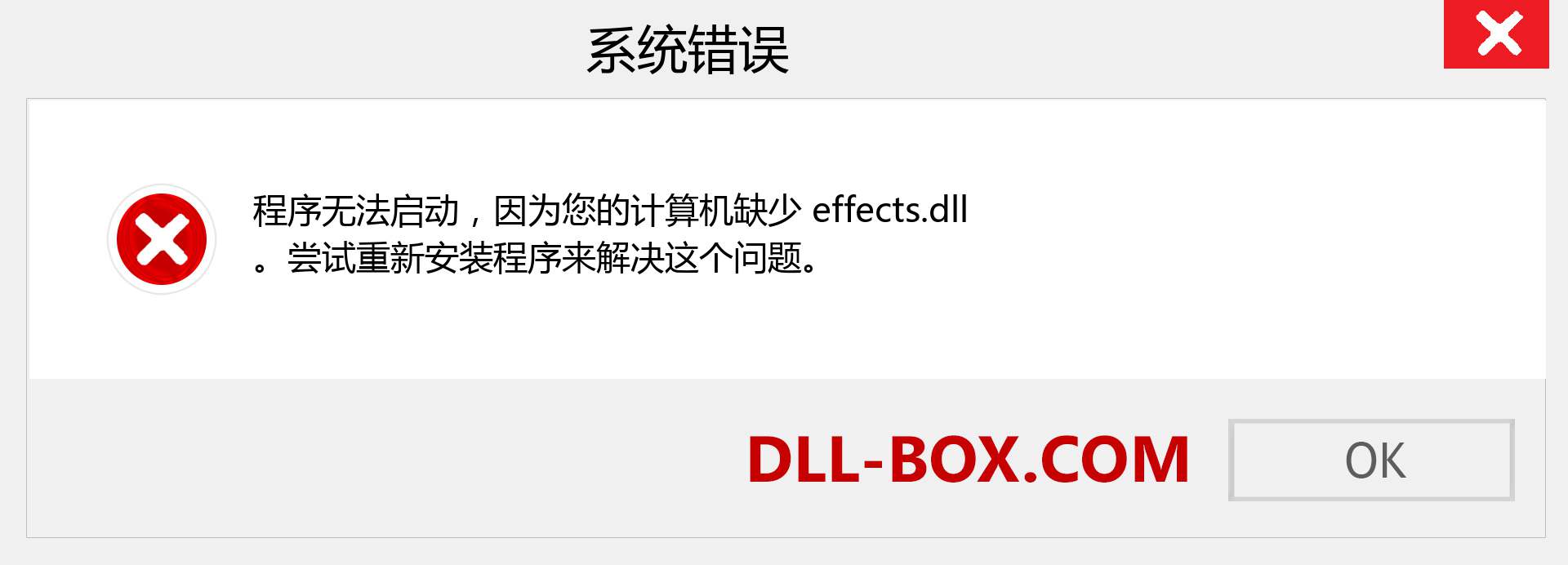 effects.dll 文件丢失？。 适用于 Windows 7、8、10 的下载 - 修复 Windows、照片、图像上的 effects dll 丢失错误